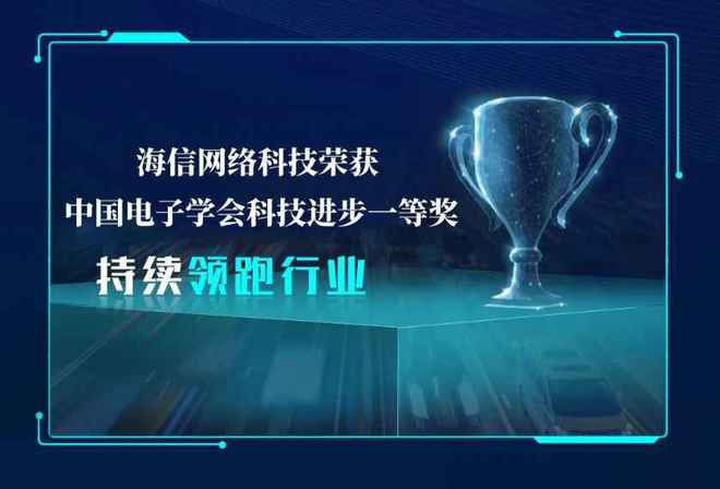 創(chuàng)新實力再獲認可 海信網(wǎng)絡科技榮獲中國電子學會科技進步一等獎
